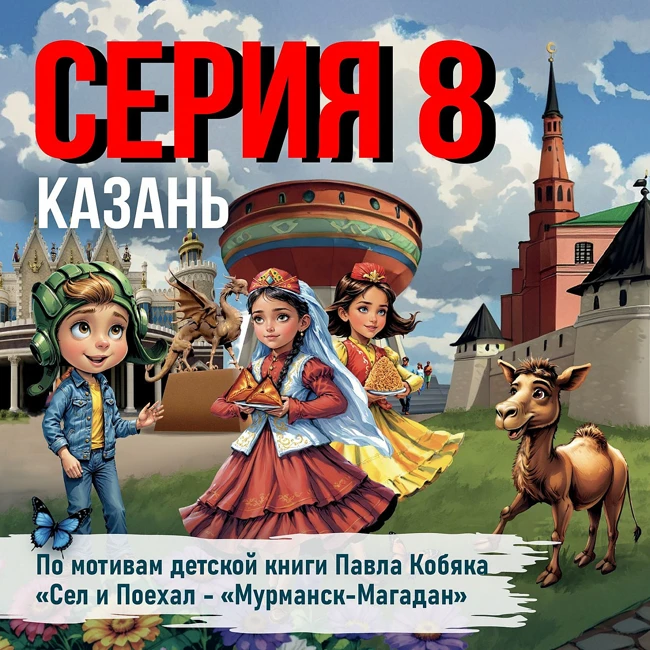 Сказка-путешествие Павла Кобяка "Сел и поехал". Продолжение приключений (часть восьмая).