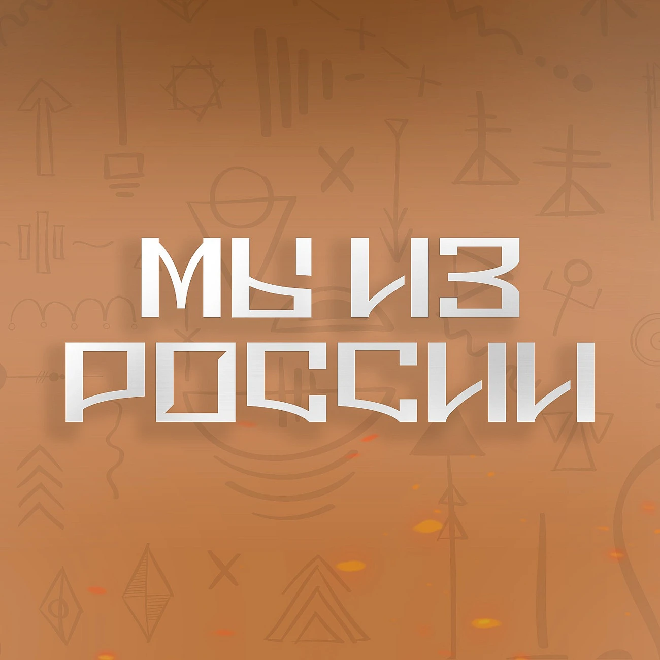 Мы из России