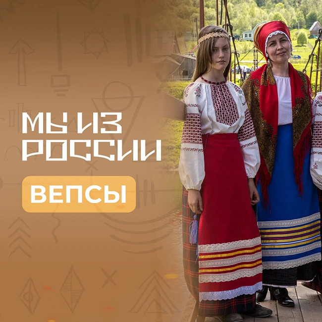 Вепсы: история, культура и традиции народа