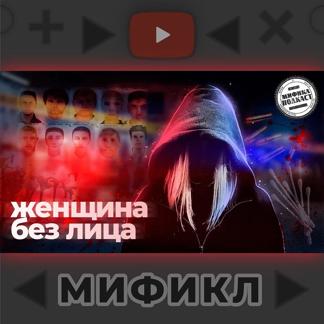 Призрак из Хайльбронна. Мификл Подкаст #112