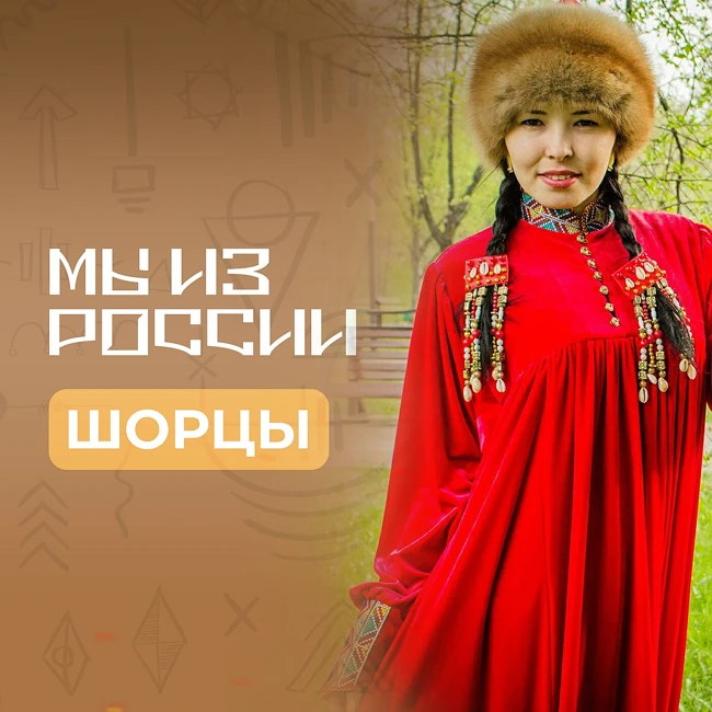 Шорцы: история, культура и традиции народа