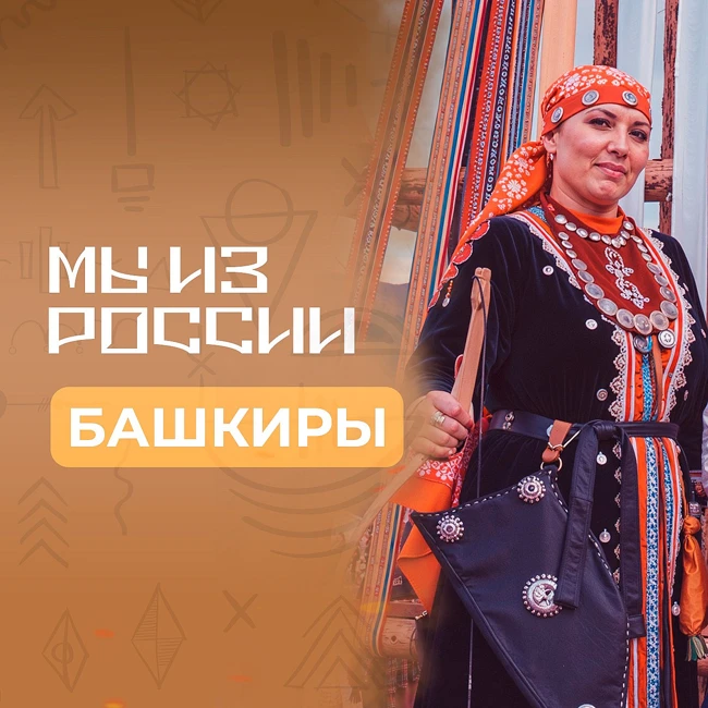 Башкиры: история, культура и традиции народа
