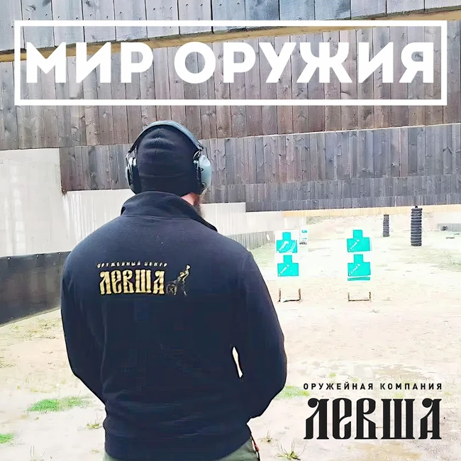 Оружейный центр «Левша» представляет: пистолеты системы Glock в рубрике Андрея Верохи «Мир Оружия».