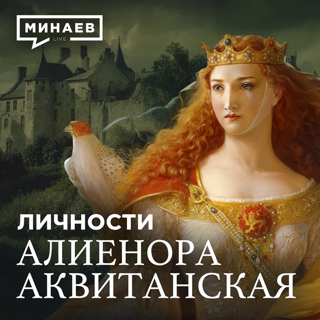 Алиенора Аквитанская: Мать Европы / Личности / МИНАЕВ