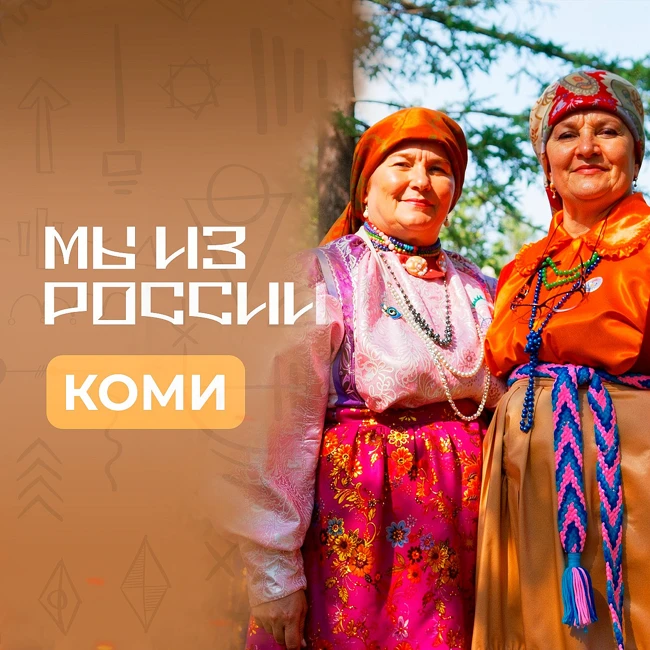 Коми: история, культура и традиции народа