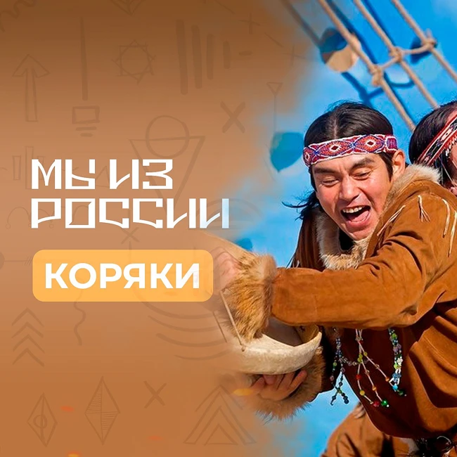 Коряки: история, культура и традиции народа