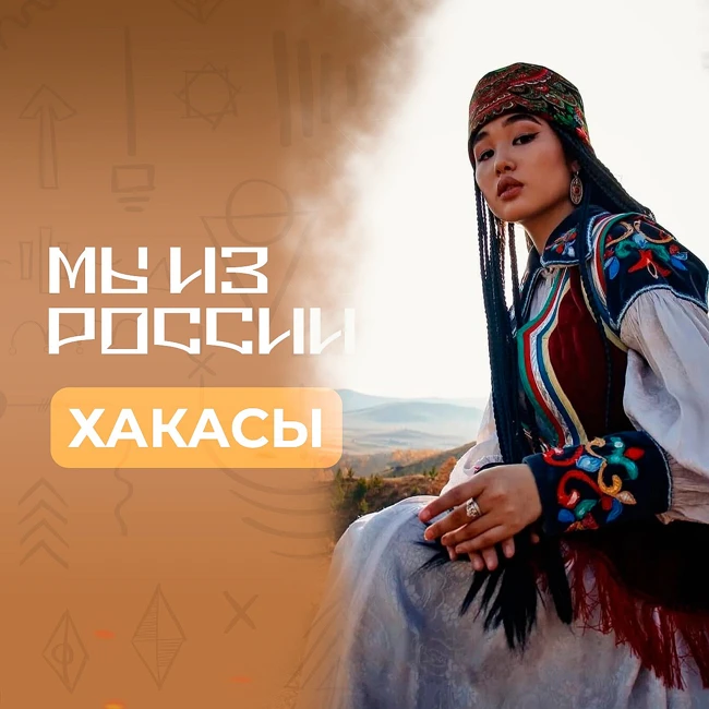 Хакасы: история, культура и традиции народа