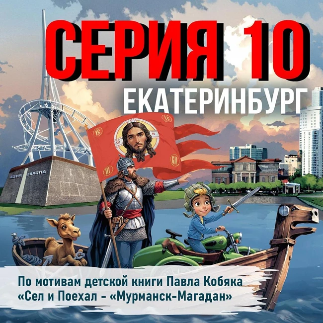 Сказка-путешествие Павла Кобяка "Сел и поехал". Екатеринбург.