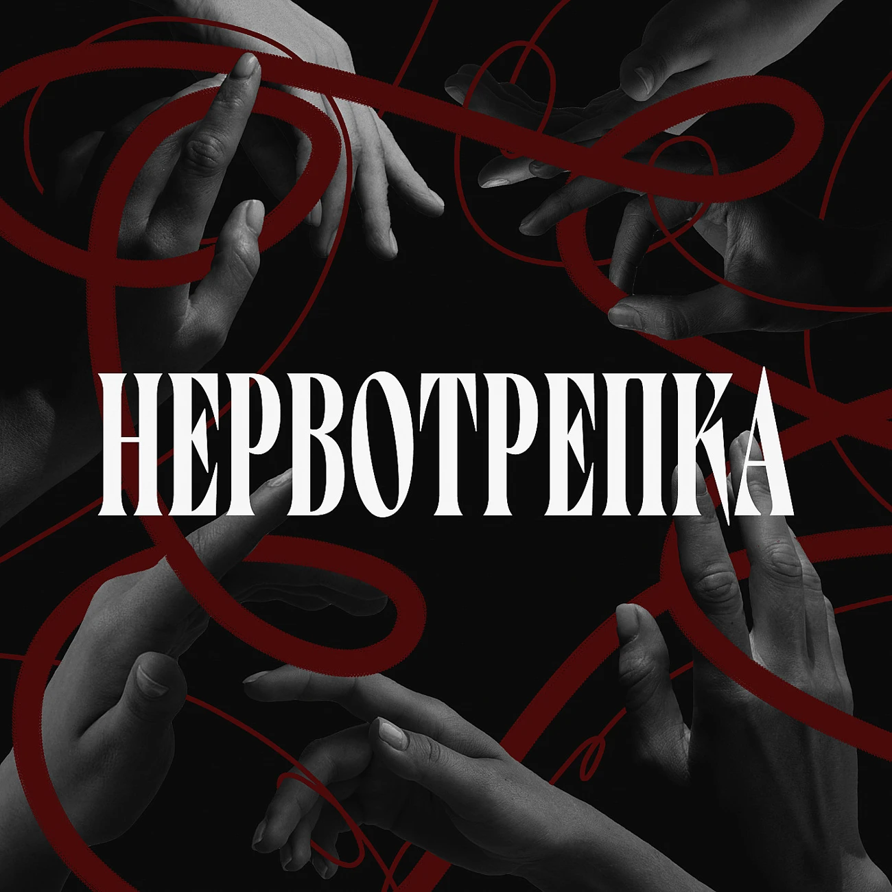 Нервотрепка