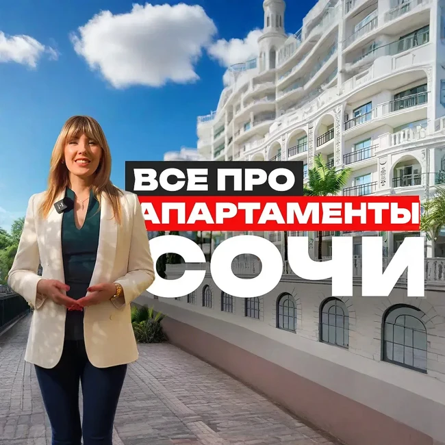 Обзор статуса апартаментов в Сочи: ключевые особенности, на что обратить внимание при выборе недвижимости.