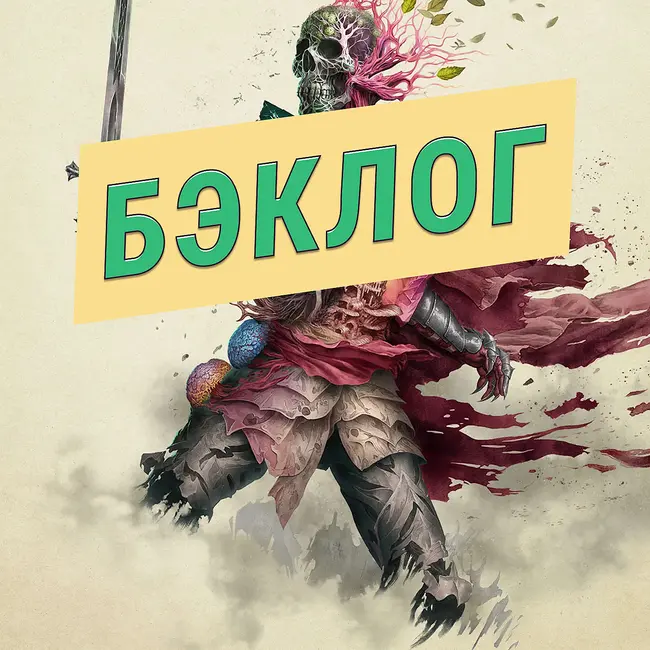 Avowed и Life is Strange 2 — «Бэклог» #90
