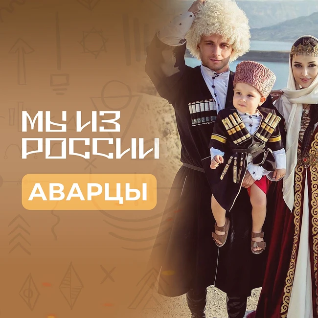 Аварцы: история, культура и традиции народа