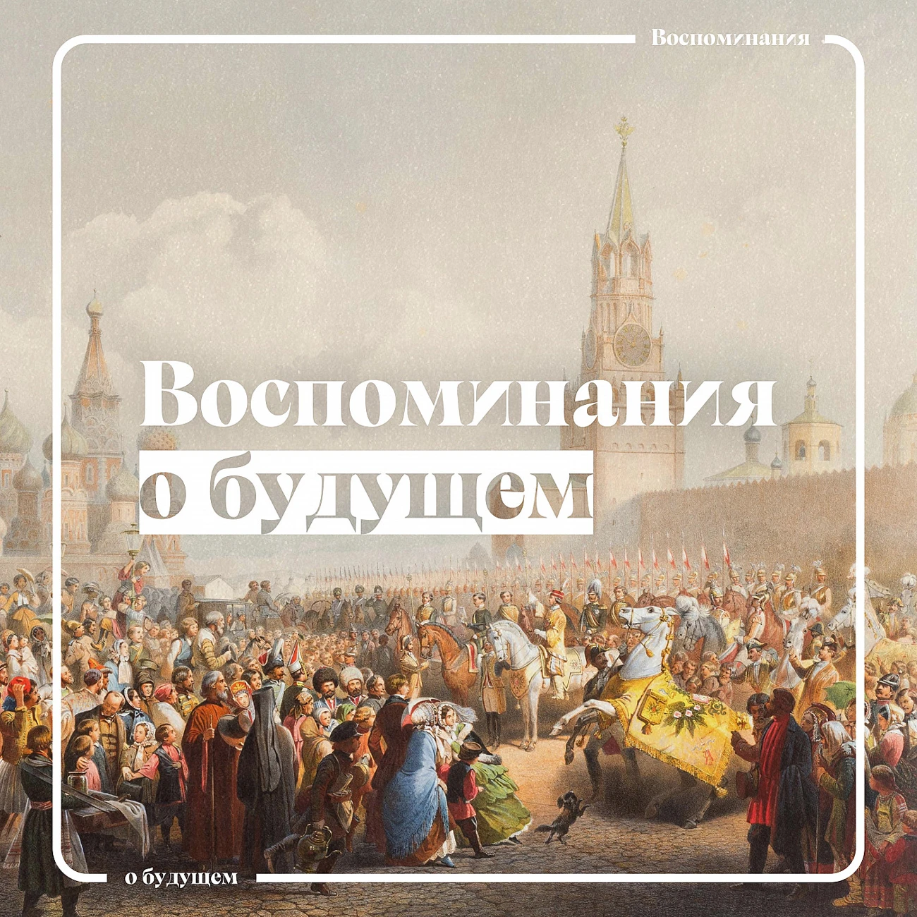 Воспоминания о будущем