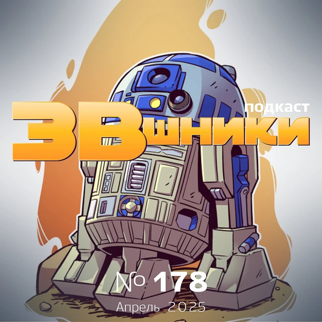 Подкаст «ЗВшники», выпуск 178
