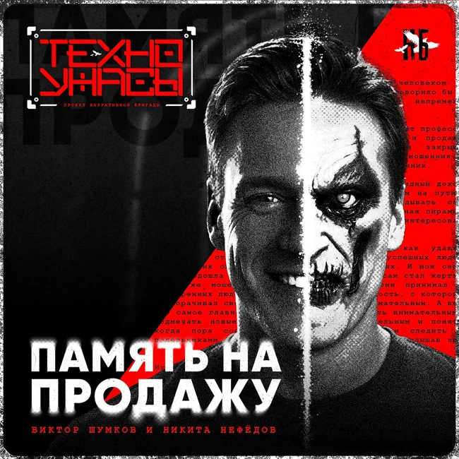 Память на продажу - Страшная история [ТехноУжасы]