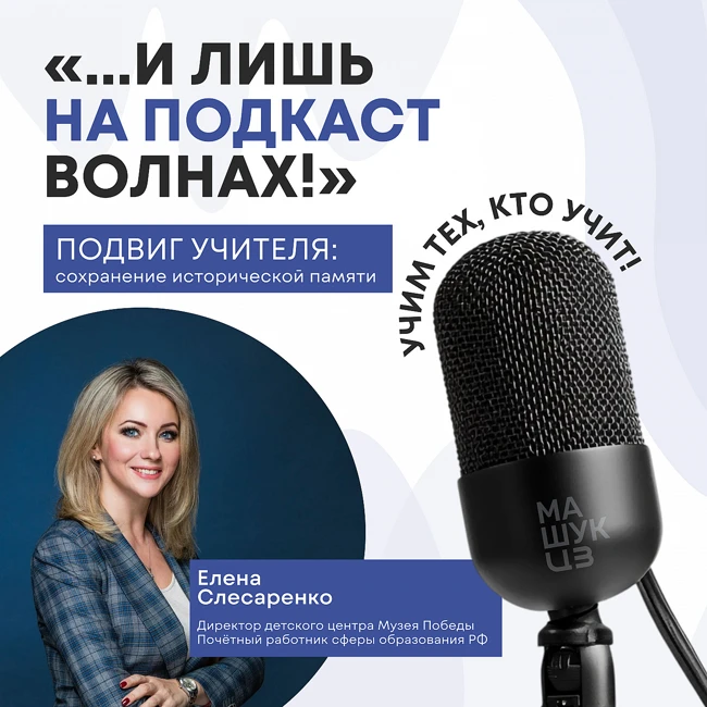 Подвиг учителя: сохранение исторической памяти