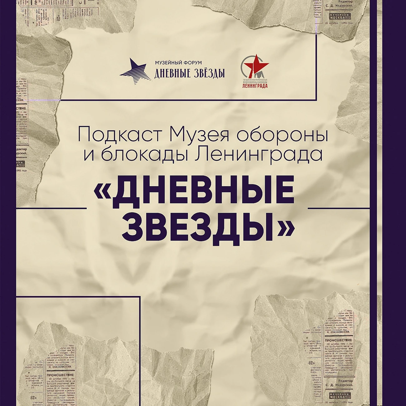 Дневные звезды