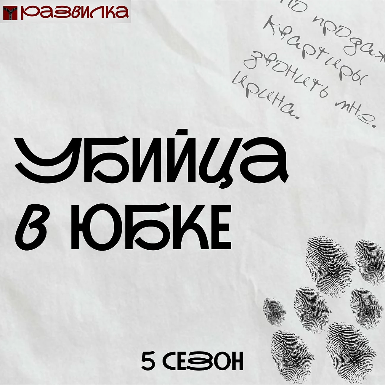 Развилка