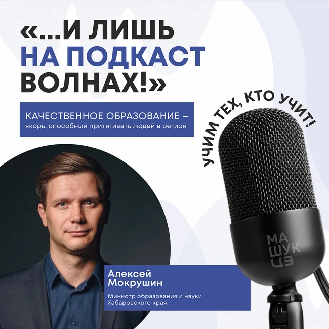 Качественное образование – якорь, способный притягивать людей в регион |  Алексей Мокрушин
