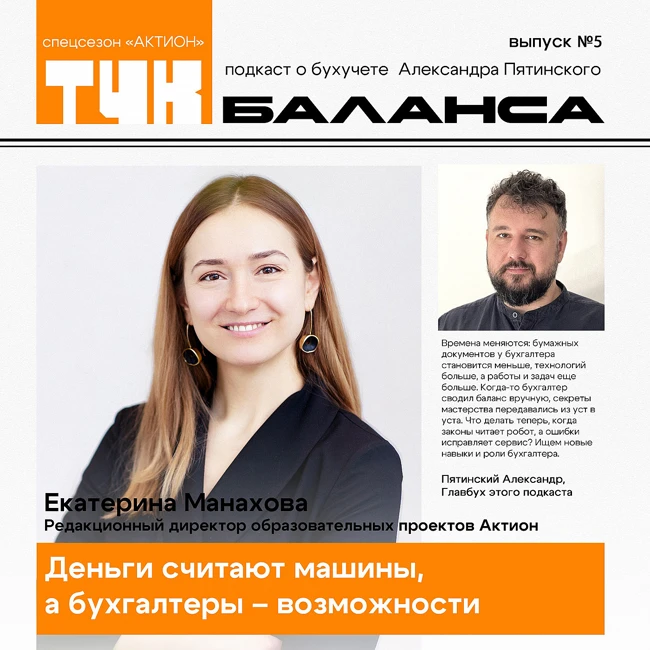 Екатерина Манахова. Деньги считают машины, а бухгалтеры – возможности