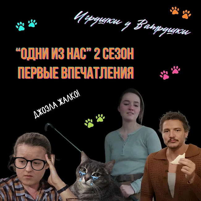 Одни из нас | The last of us 2 сезон. Судьба Джоэла, секрет Беллы Рамзи и HBO, дух "Игры престолов"