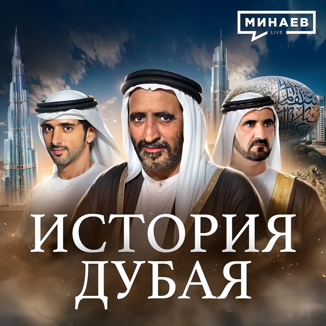 История Дубая: Как разбогатеть на нефти и перестать от нее зависеть  / МИНАЕВ