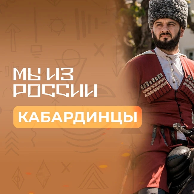 Кабардинцы: история, культура и традиции народа