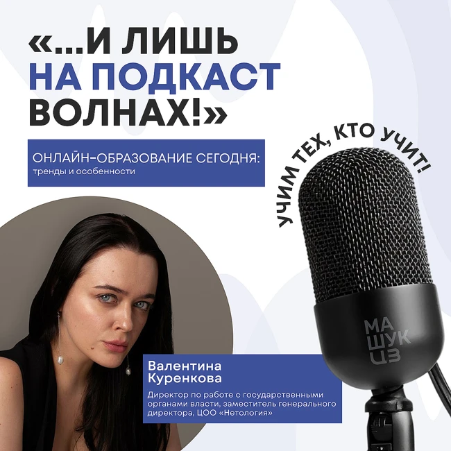 Онлайн-образование сегодня: тренды и особенности | Валентина Куренкова