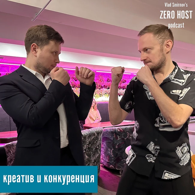 креатив и конкуренция — Александр Хлякин