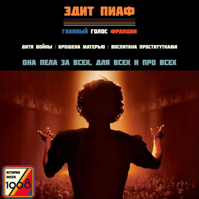 Биография Эдит Пиаф: главный голос Франции в фильме «Начало» | Истории песен