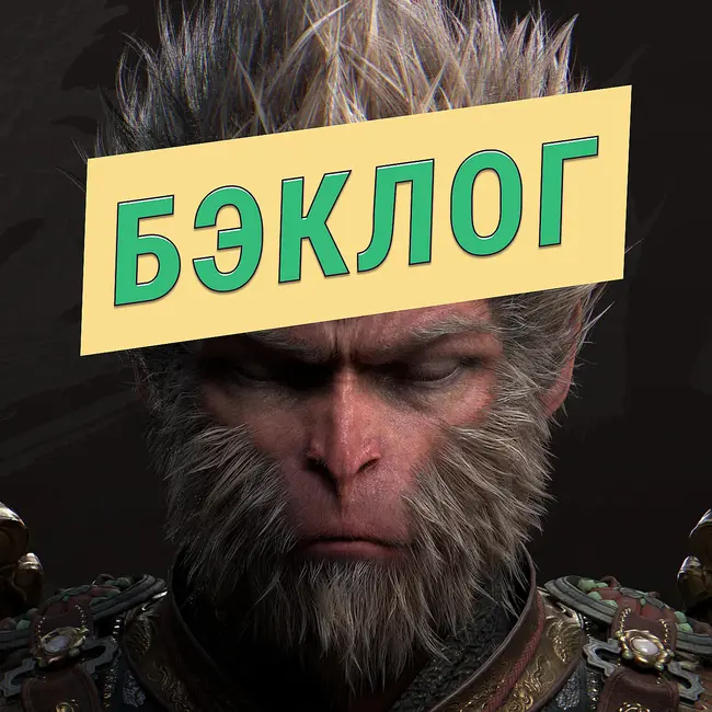 Black Myth: Wukong, Selfloss и Mullet MadJack — «Бэклог» #91