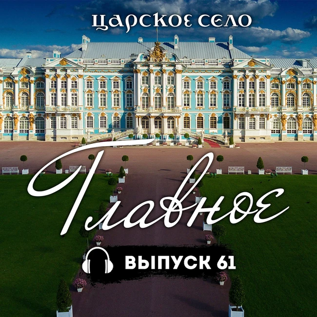Царское Село: Главное #61 | 18 апреля 2025