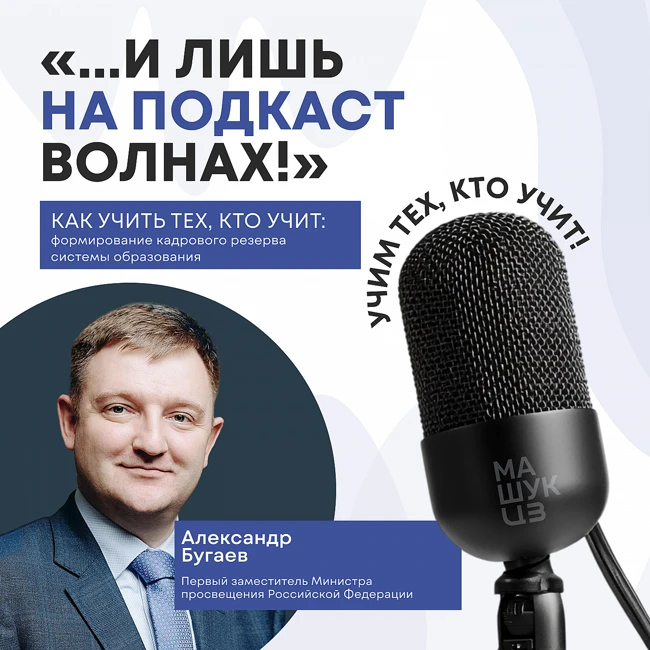 Формирование кадрового резерва системы образования | Александр Бугаев
