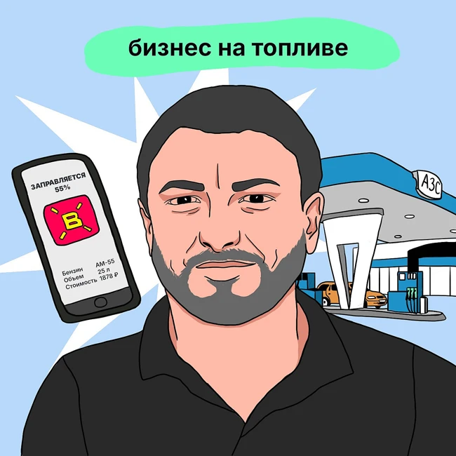 Первопроходец на АЗС: как научить всю страну  заправляться через смартфон