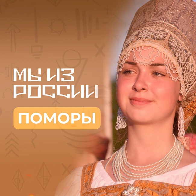 Поморы: история, культура и традиции народа