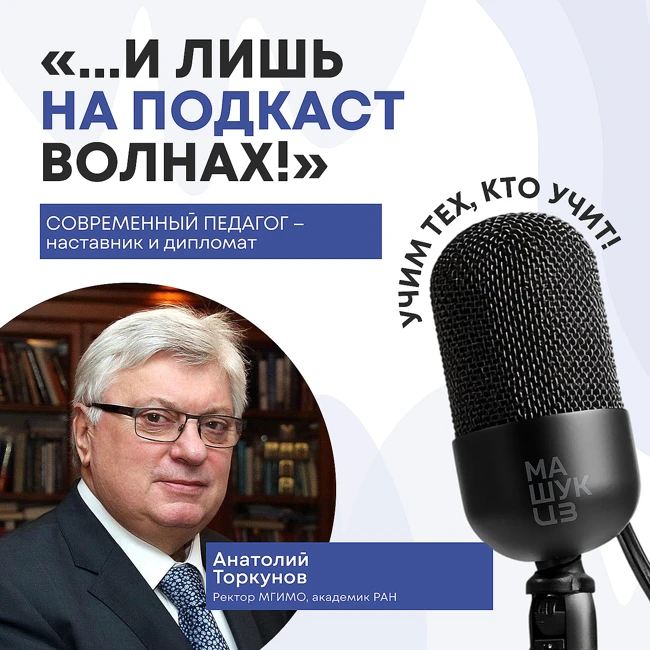 Современный педагог – наставник и дипломат | Анатолий Торкунов