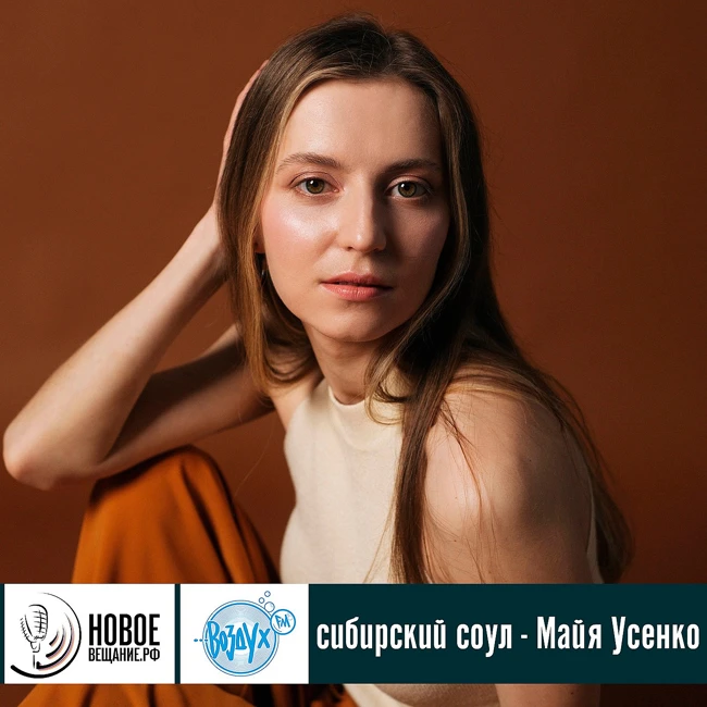 Сибирский соул - Майя Усенко