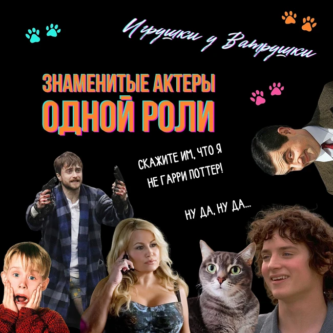 Знаменитые актёры одной роли: Дэниэл Рэдклифф, Элайджа Вуд, Роуэн Аткинсон, Маколей Калкин, Дженнифер Кулидж