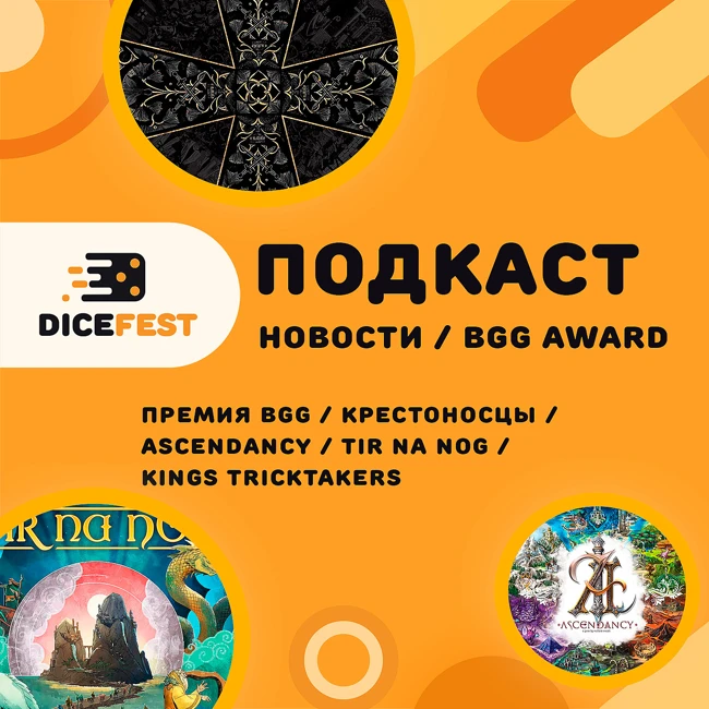 № 113 Новости. Премия BGG, Kings Tricktakers, наши Крестоносцы