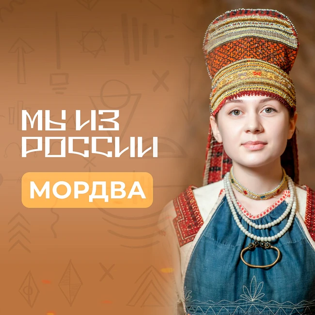 Мордва: история, культура и традиции народа