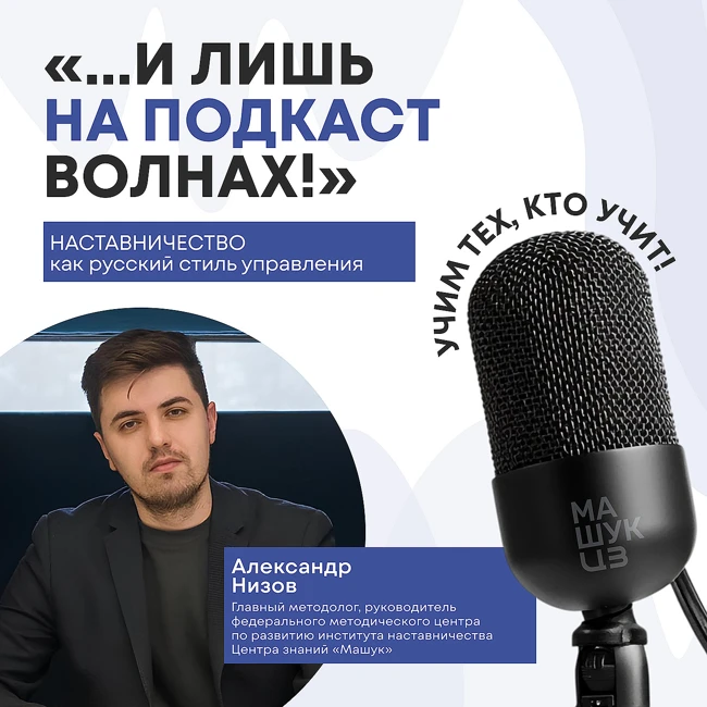 Наставничество как русский стиль управления | Александр Низов