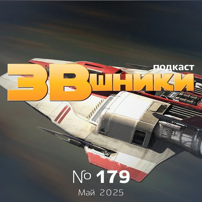 Подкаст «ЗВшники», выпуск 179