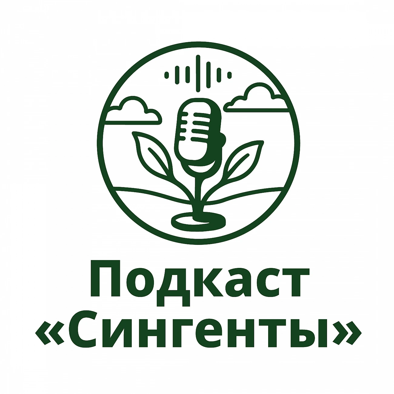 Подкаст «Сингенты»