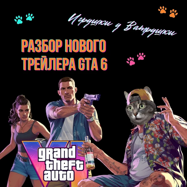 Полный разбор нового трейлера GTA 6. Предсказания, какой будет новая GTA? Ждём 26 мая 2026