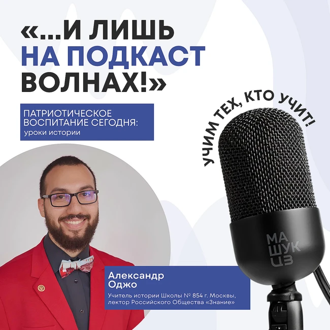 Патриотическое воспитание сегодня: уроки истории | Александр Оджо