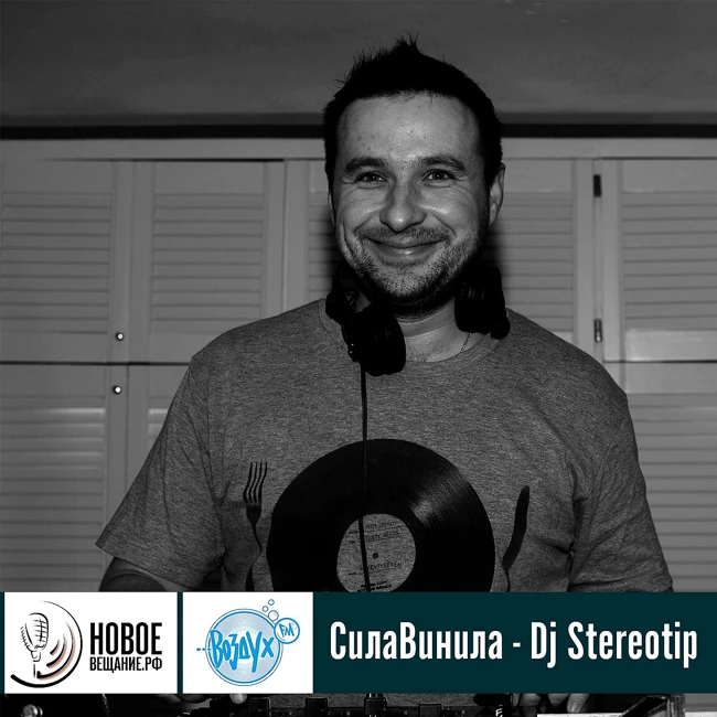 СилаВинила - Dj Stereotip
