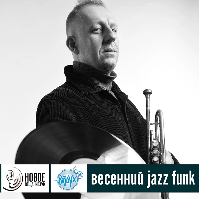 весенний jazz funk