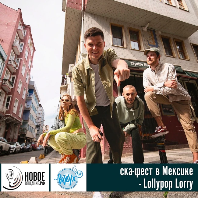 про ска-фест в Мексике - Lollypop Lorry