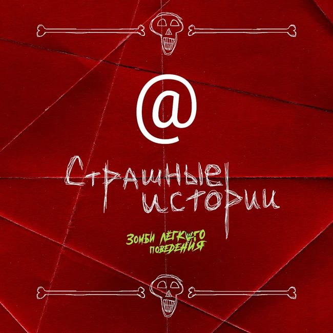 «Страшные истории от незнакомцев». Читаю письма слушателей. Ужасы из реальной жизни.