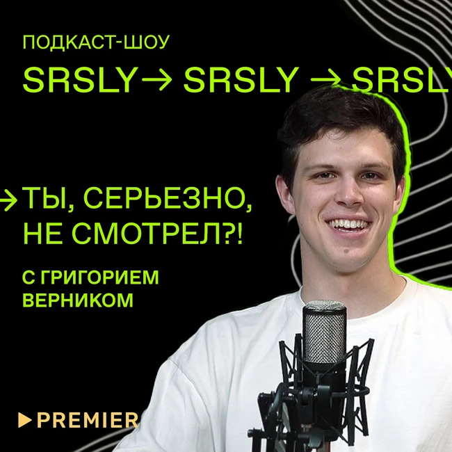 «И просто так», «Наследники» и фильм «Кентавр» / Подкаст-шоу SRSLY «Ты, серьезно, не смотрел?!»